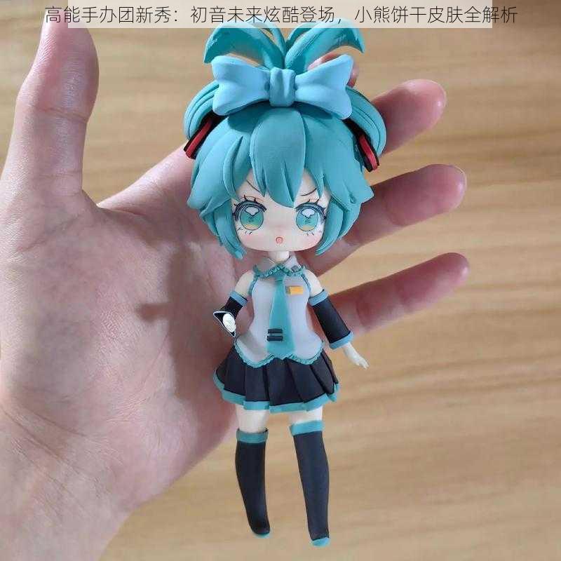 高能手办团新秀：初音未来炫酷登场，小熊饼干皮肤全解析