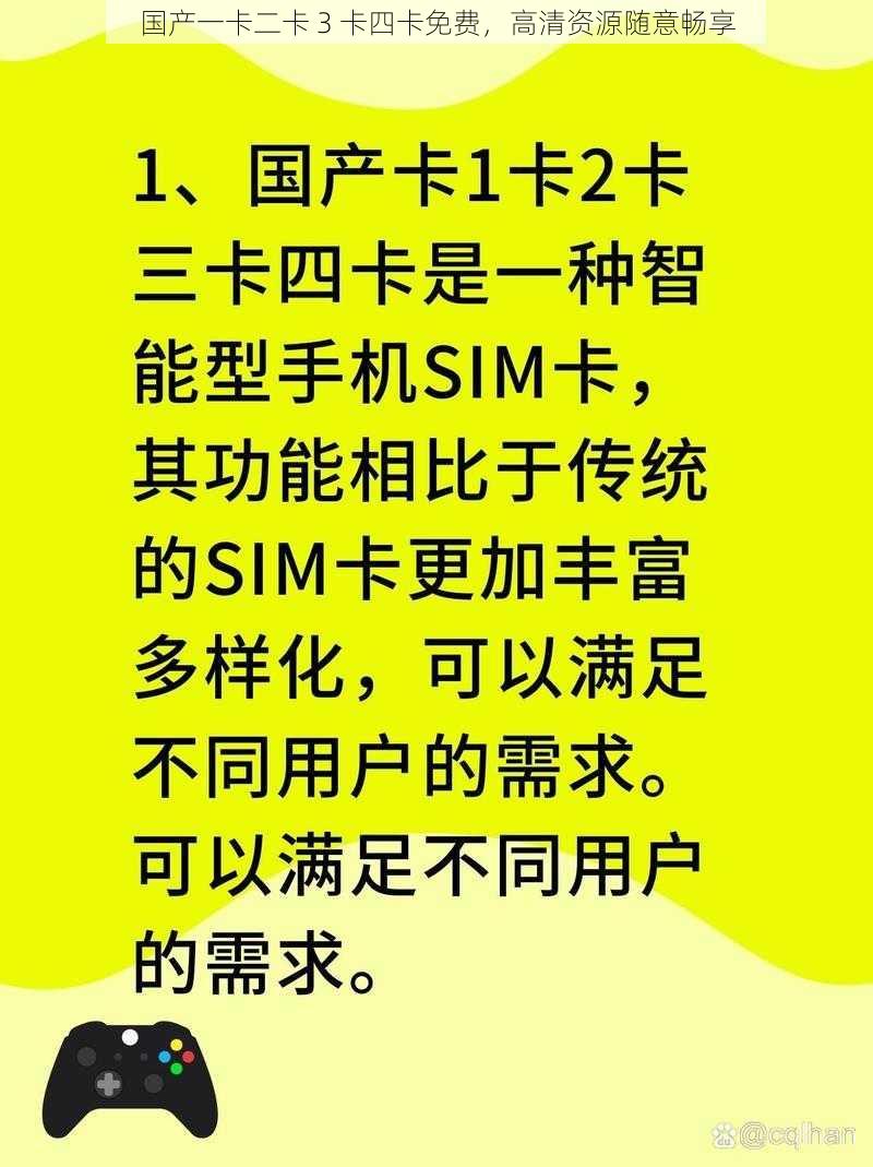 国产一卡二卡 3 卡四卡免费，高清资源随意畅享