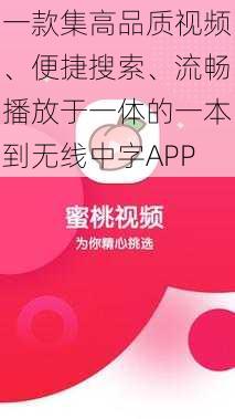 一款集高品质视频、便捷搜索、流畅播放于一体的一本到无线中字APP