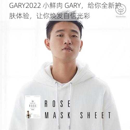 GARY2022 小鲜肉 GARY，给你全新护肤体验，让你焕发自信光彩