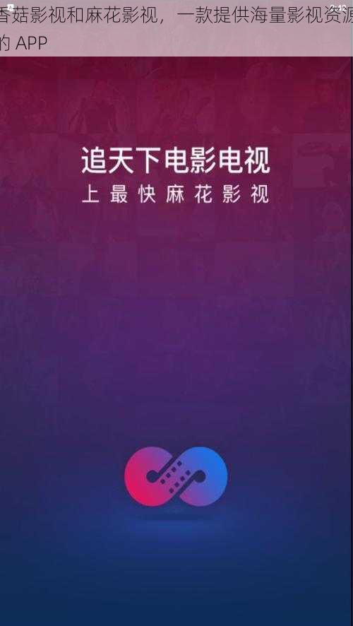 香菇影视和麻花影视，一款提供海量影视资源的 APP