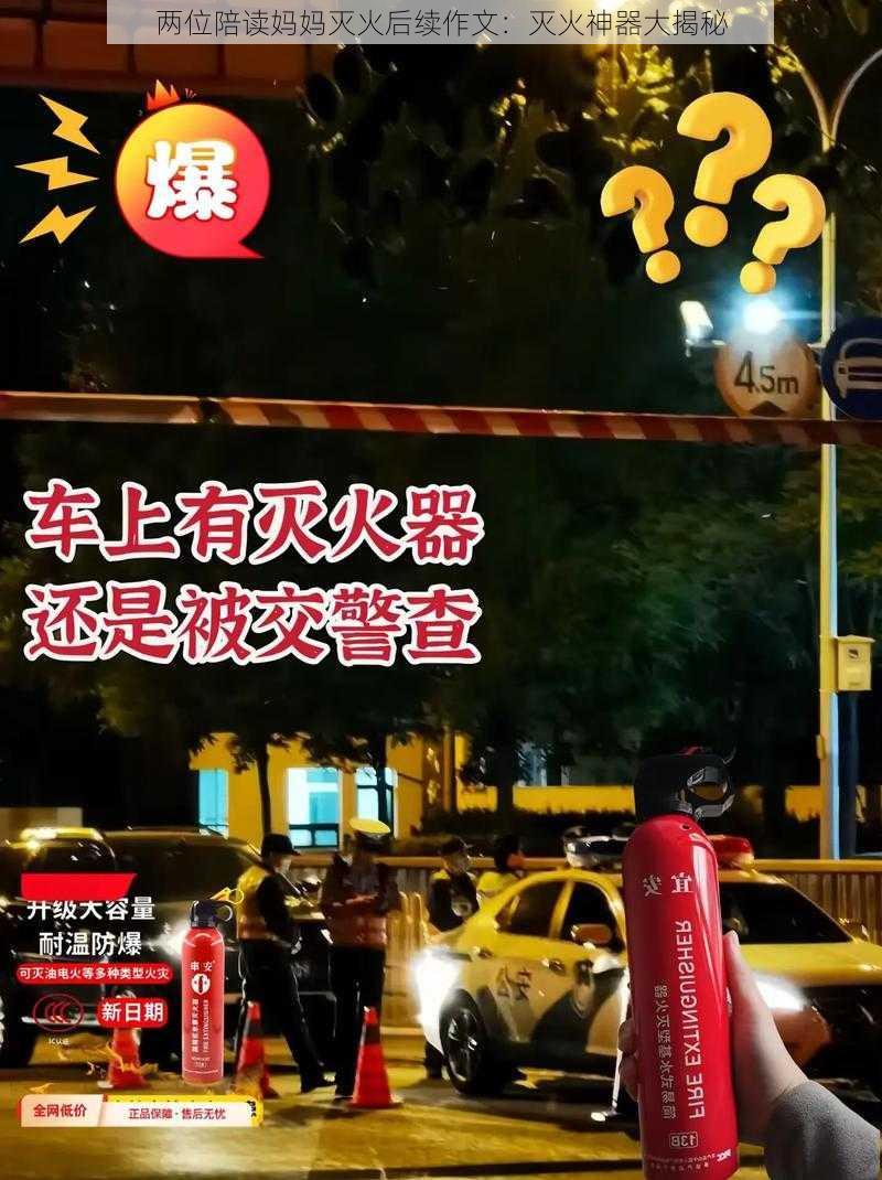 两位陪读妈妈灭火后续作文：灭火神器大揭秘