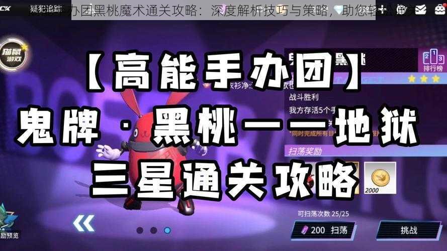 高能手办团黑桃魔术通关攻略：深度解析技巧与策略，助您轻松通关