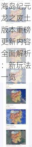 海岛纪元龙之废土版本重磅更新内容全面解析：新玩法一览