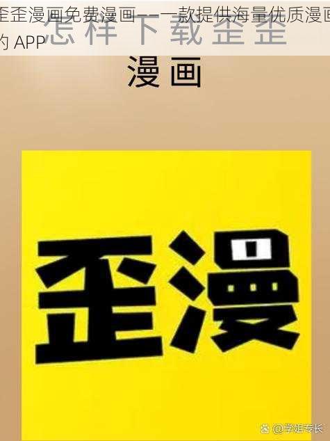 歪歪漫画免费漫画——一款提供海量优质漫画的 APP