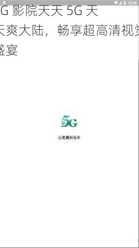 5G 影院天天 5G 天天爽大陆，畅享超高清视觉盛宴