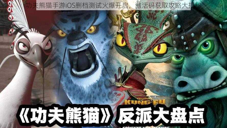 功夫熊猫手游iOS删档测试火爆开启，激活码获取攻略大揭秘