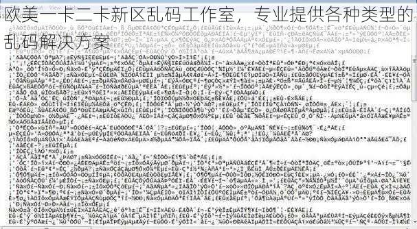 欧美一卡二卡新区乱码工作室，专业提供各种类型的乱码解决方案