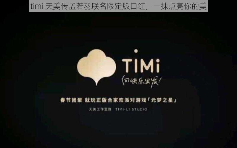 timi 天美传孟若羽联名限定版口红，一抹点亮你的美