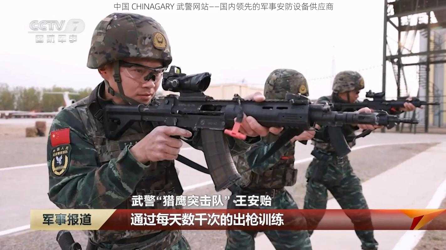 中国 CHINAGARY 武警网站——国内领先的军事安防设备供应商