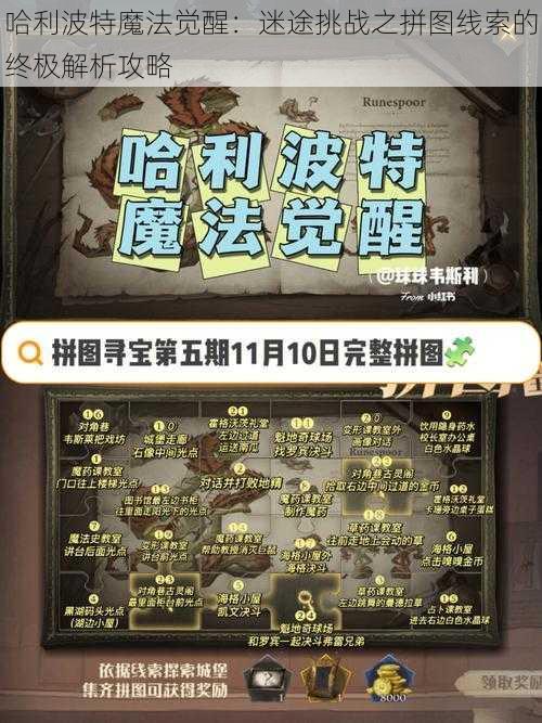 哈利波特魔法觉醒：迷途挑战之拼图线索的终极解析攻略