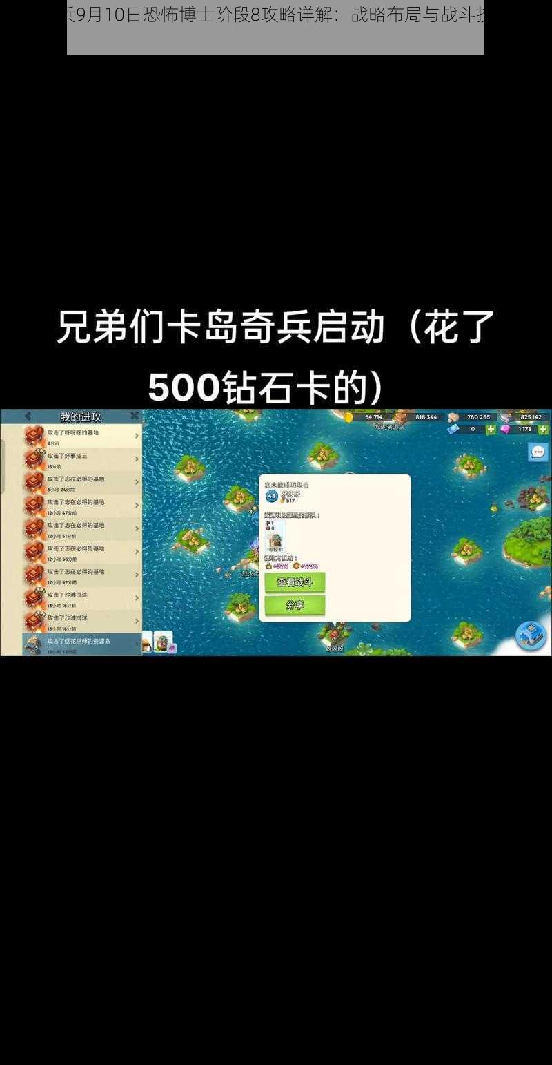 海岛奇兵9月10日恐怖博士阶段8攻略详解：战略布局与战斗技巧全解析