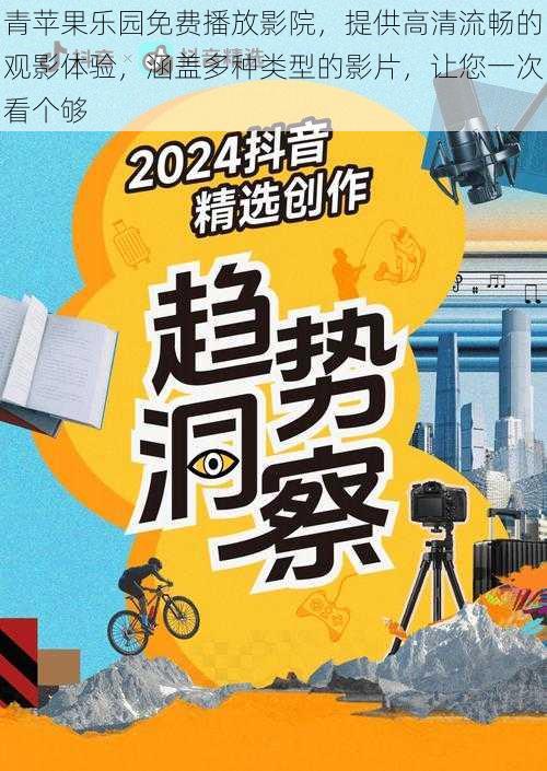 青苹果乐园免费播放影院，提供高清流畅的观影体验，涵盖多种类型的影片，让您一次看个够