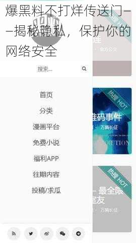 爆黑料不打烊传送门——揭秘隐私，保护你的网络安全