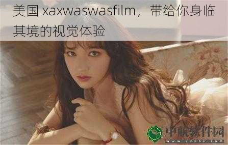 美国 xaxwaswasfilm，带给你身临其境的视觉体验