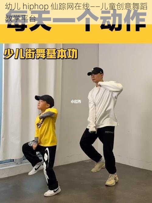 幼儿 hiphop 仙踪网在线——儿童创意舞蹈教学平台