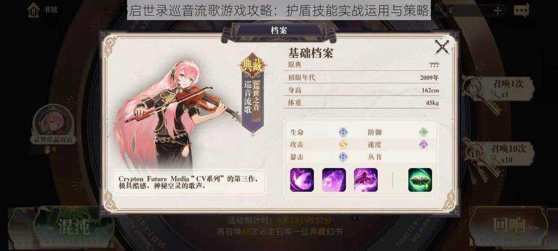 幻书启世录巡音流歌游戏攻略：护盾技能实战运用与策略解析