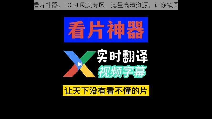 手机看片神器，1024 欧美专区，海量高清资源，让你欲罢不能