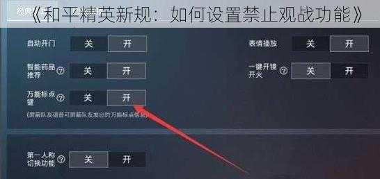 《和平精英新规：如何设置禁止观战功能》