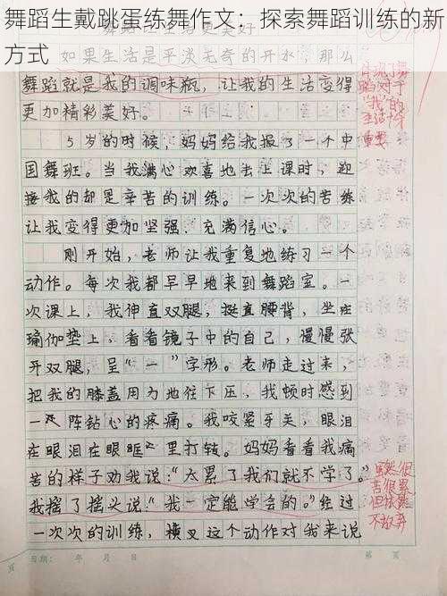 舞蹈生戴跳蛋练舞作文：探索舞蹈训练的新方式