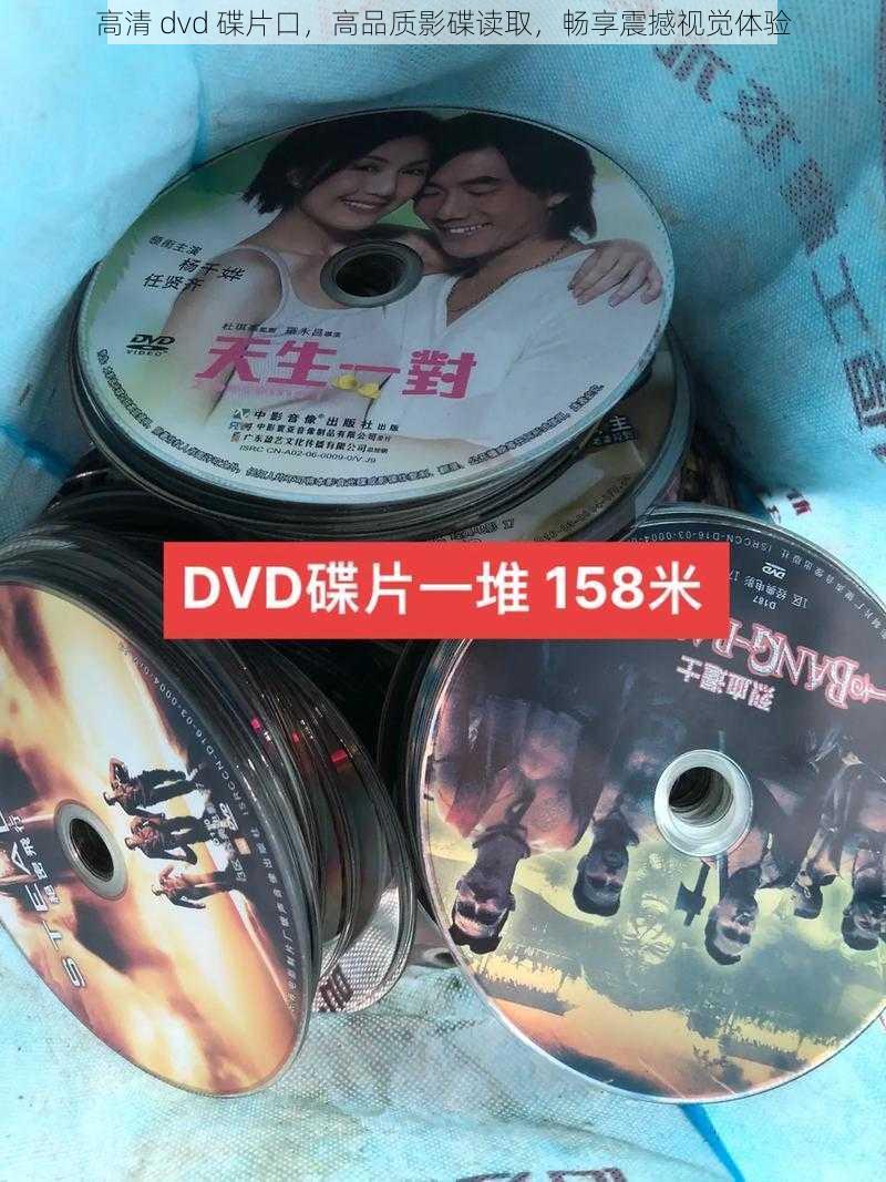 高清 dvd 碟片口，高品质影碟读取，畅享震撼视觉体验