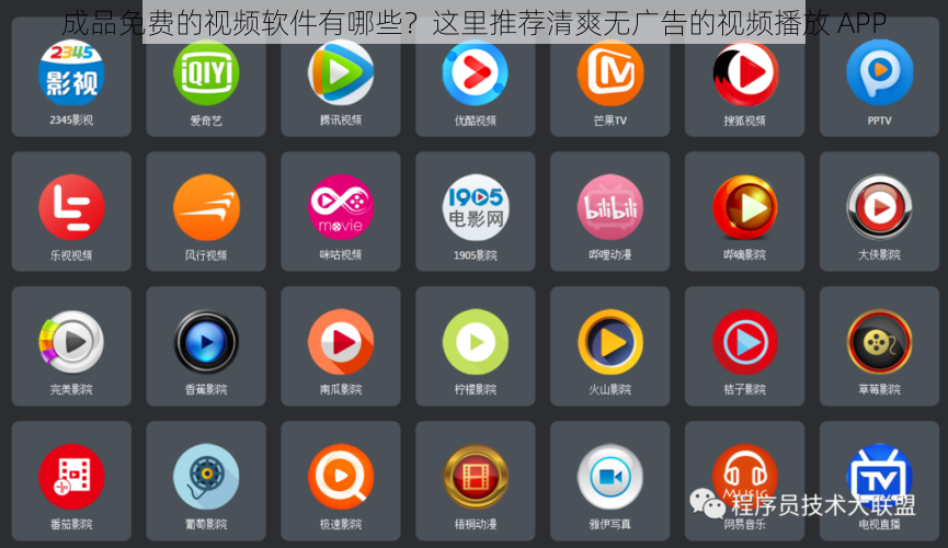 成品免费的视频软件有哪些？这里推荐清爽无广告的视频播放 APP