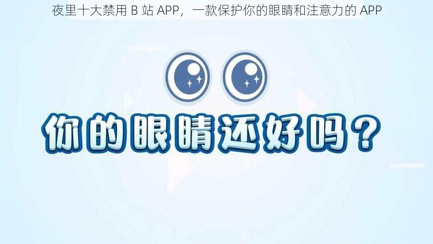 夜里十大禁用 B 站 APP，一款保护你的眼睛和注意力的 APP