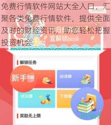 免费行情软件网站大全入口，汇聚各类免费行情软件，提供全面及时的财经资讯，助您轻松把握投资机会