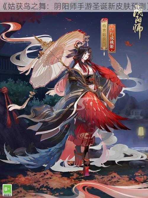 《姑获鸟之舞：阴阳师手游圣诞新皮肤预测》