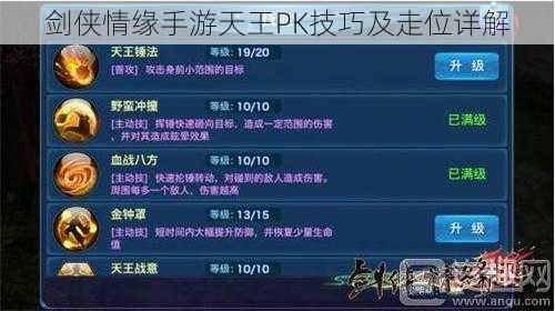 剑侠情缘手游天王PK技巧及走位详解