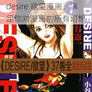 desire 欲望漫画，满足你对漫画的所有幻想