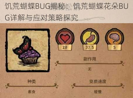 饥荒蝴蝶BUG揭秘：饥荒蝴蝶花朵BUG详解与应对策略探究