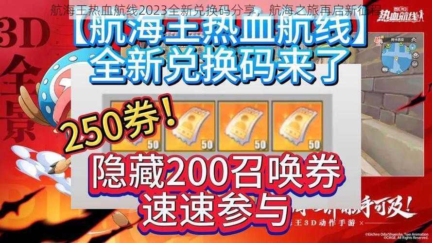 航海王热血航线2023全新兑换码分享，航海之旅再启新征程