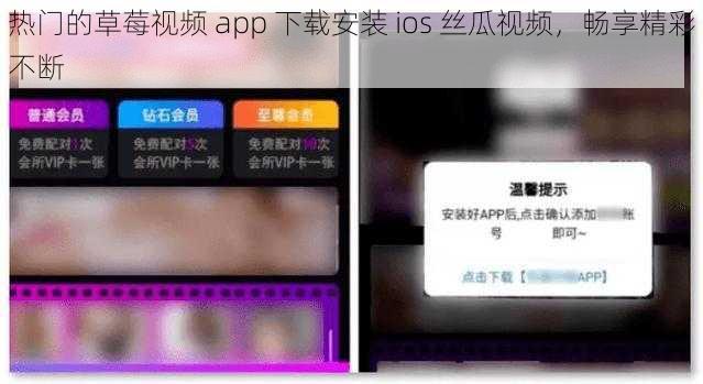 热门的草莓视频 app 下载安装 ios 丝瓜视频，畅享精彩不断