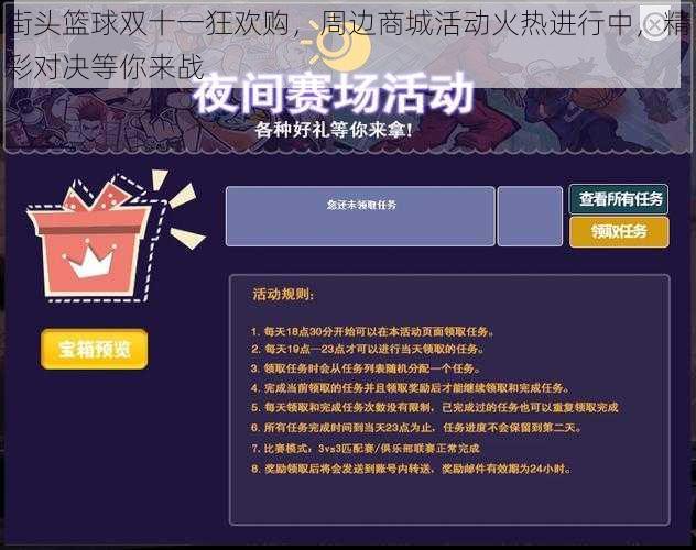 街头篮球双十一狂欢购，周边商城活动火热进行中，精彩对决等你来战