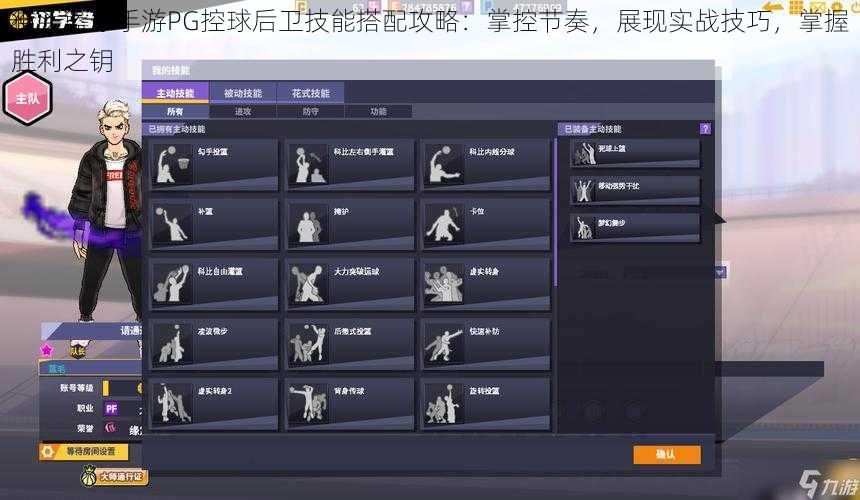 街头篮球手游PG控球后卫技能搭配攻略：掌控节奏，展现实战技巧，掌握胜利之钥