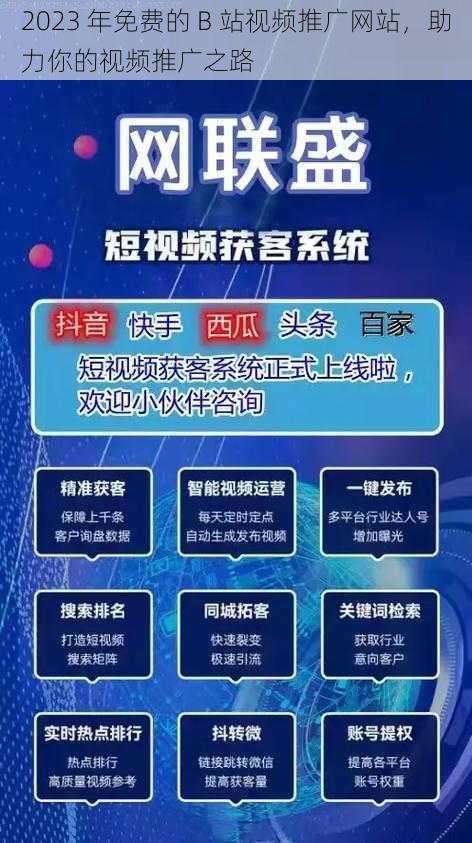 2023 年免费的 B 站视频推广网站，助力你的视频推广之路