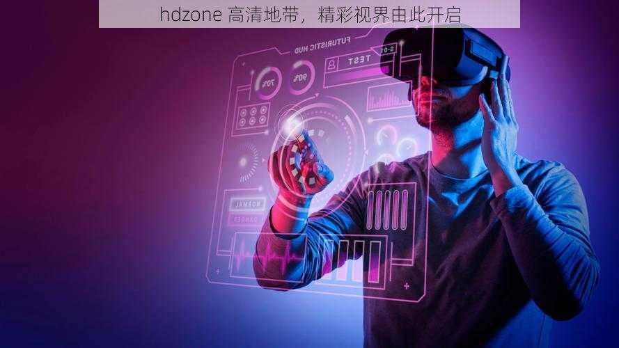 hdzone 高清地带，精彩视界由此开启