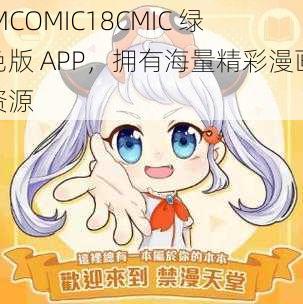 JMCOMIC18CMIC 绿色版 APP，拥有海量精彩漫画资源