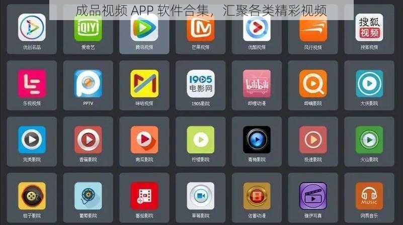 成品视频 APP 软件合集，汇聚各类精彩视频