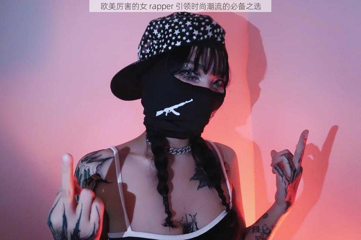 欧美厉害的女 rapper 引领时尚潮流的必备之选