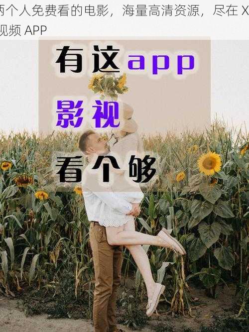 两个人免费看的电影，海量高清资源，尽在 XX 视频 APP