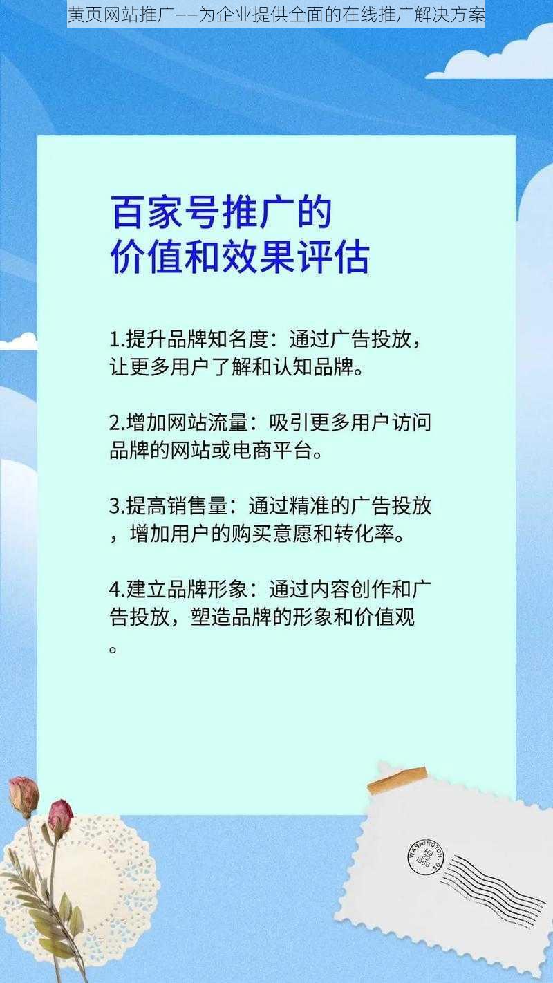 黄页网站推广——为企业提供全面的在线推广解决方案