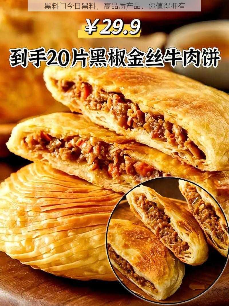 黑料门今日黑料，高品质产品，你值得拥有