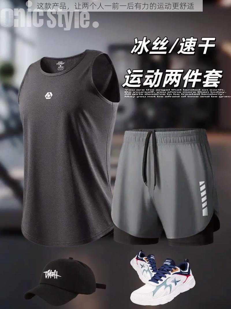 这款产品，让两个人一前一后有力的运动更舒适