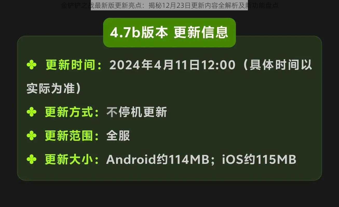 金铲铲之战最新版更新亮点：揭秘12月23日更新内容全解析及新功能盘点