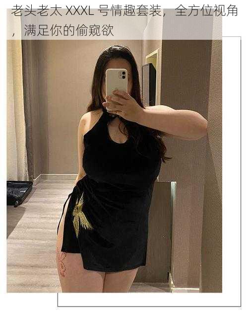 老头老太 XXXL 号情趣套装，全方位视角，满足你的偷窥欲