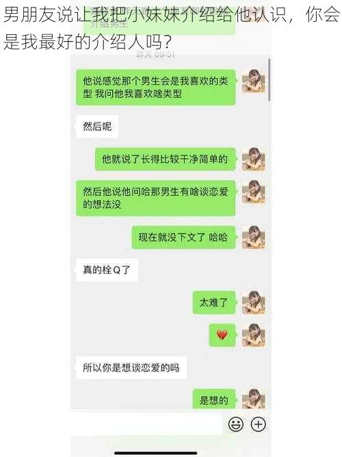 男朋友说让我把小妹妹介绍给他认识，你会是我最好的介绍人吗？