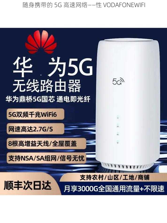 随身携带的 5G 高速网络——性 VODAFONEWIFI