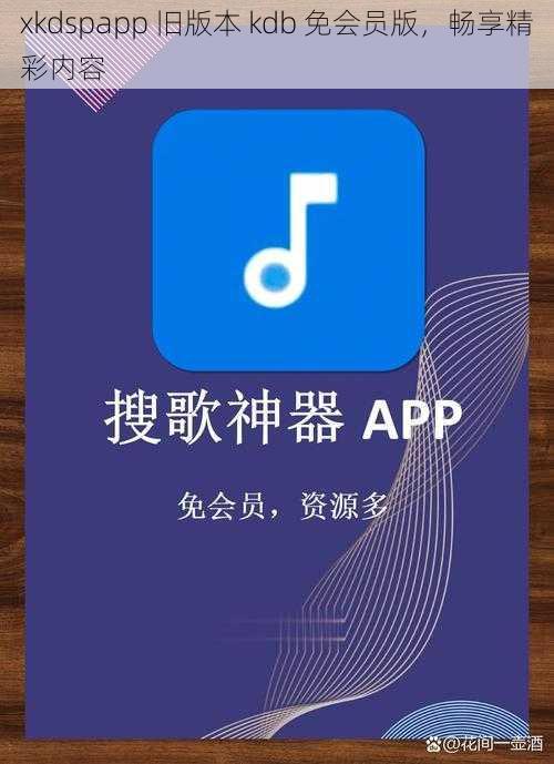 xkdspapp 旧版本 kdb 免会员版，畅享精彩内容